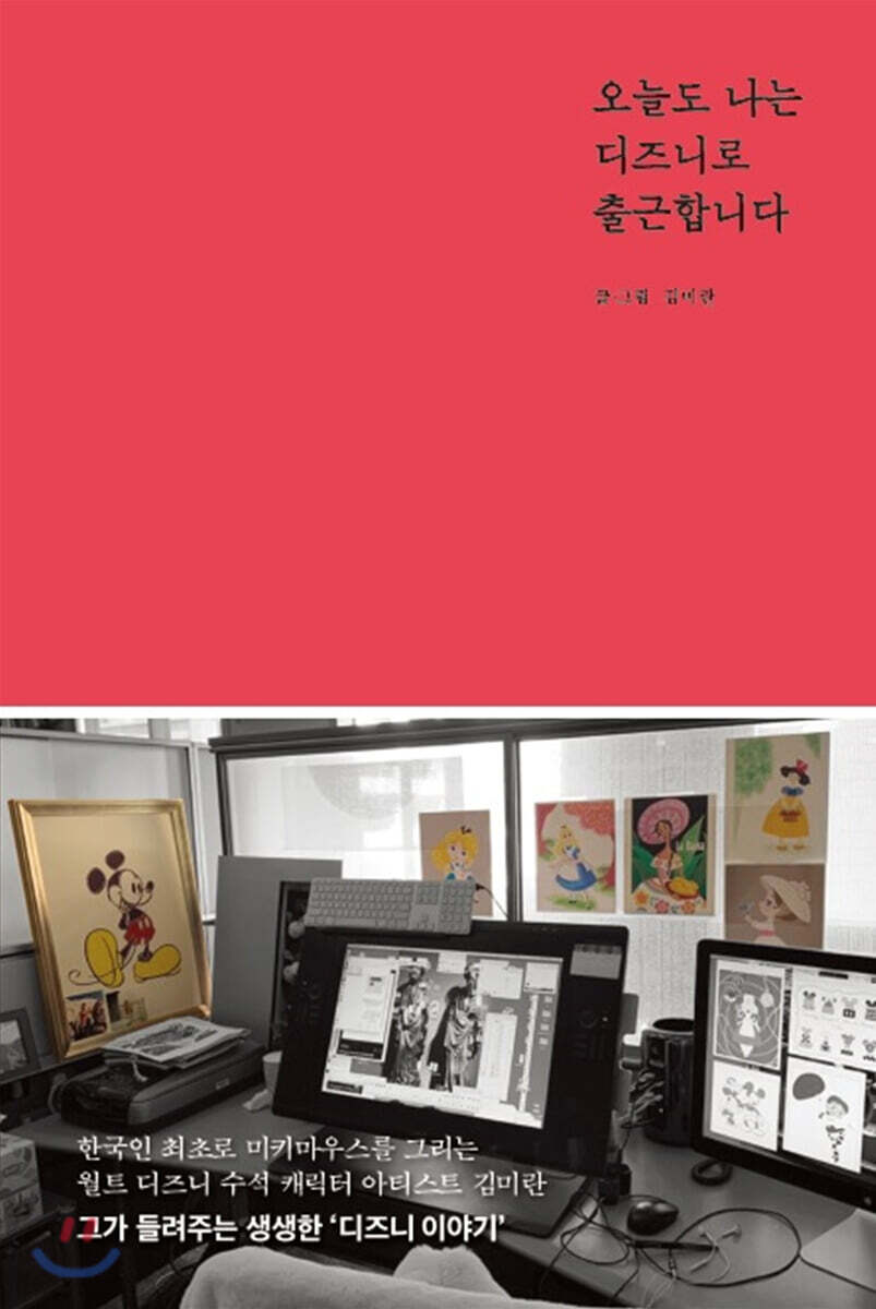 오늘도 나는 디즈니로 출근합니다