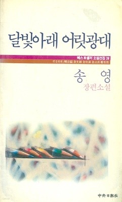 달빛아래 어릿광대 - 송영 장편소설 (1986년 초판본)