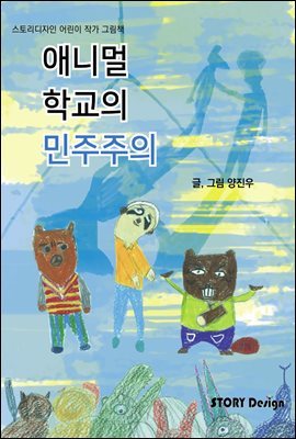 애니멀 학교의 민주주의