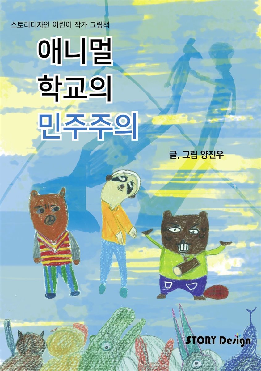 애니멀 학교의 민주주의