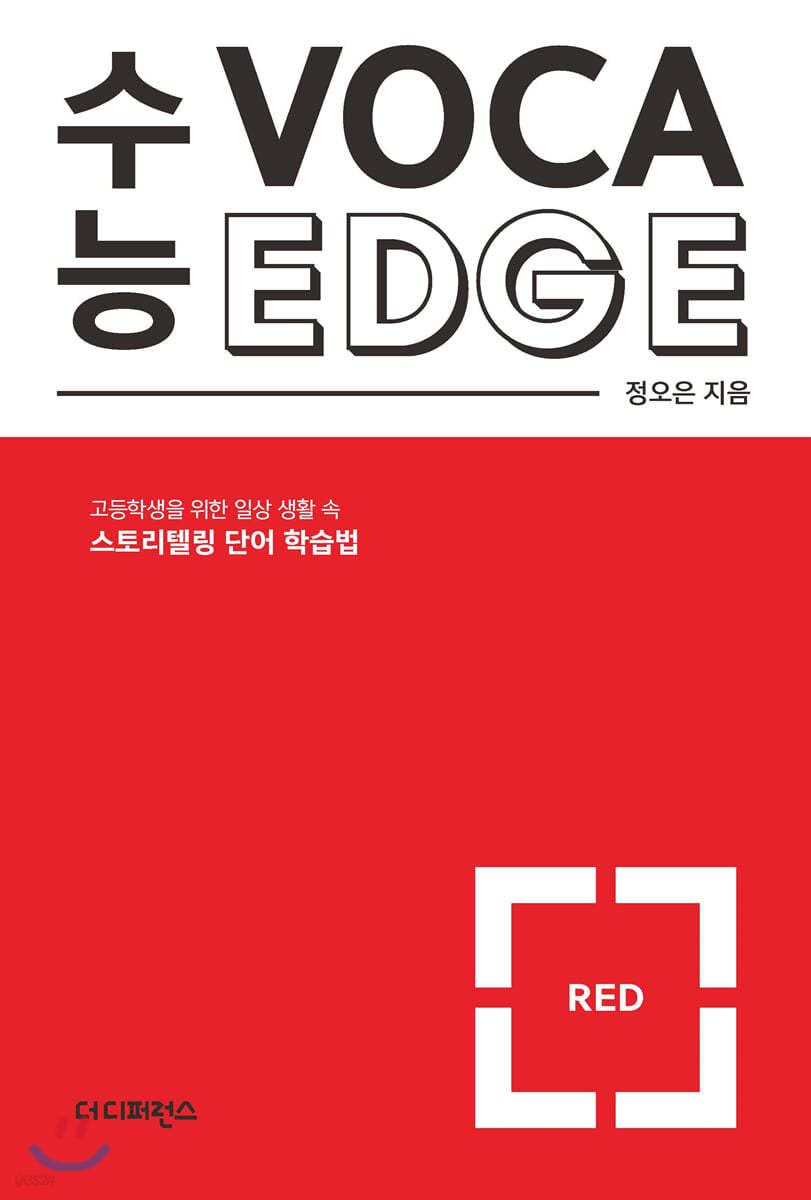 수능 VOCA EDGE RED 수능 보카 엣지 레드