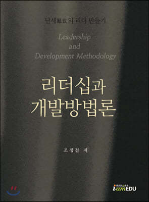 리더십과 개발방법론
