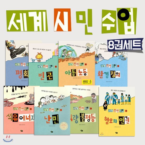 세계 시민 수업 8권세트