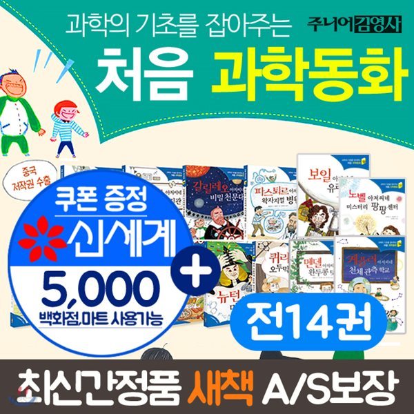 과학의 기초를 잡아주는  처음과학동화 세트 14권세트 과학동화 처음 과학동화+상품권5천원