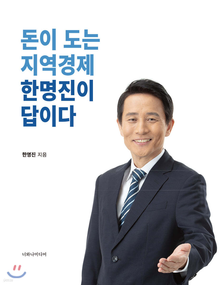 돈이 도는 지역경제 한명진이 답이다