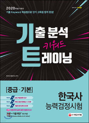 2020 한국사능력검정시험 [중급·기본] 기출 분석 키워드 트레이닝