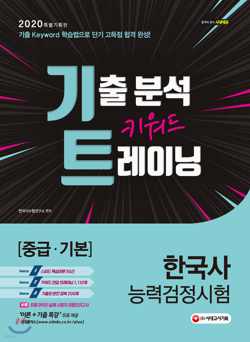 2020 한국사능력검정시험 [중급·기본] 기출 분석 키워드 트레이닝