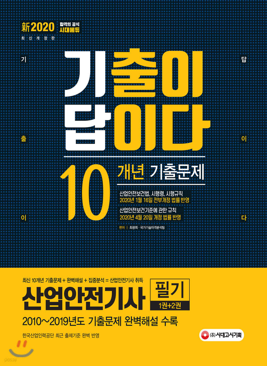 新2020 기출이 답이다 산업안전기사 필기