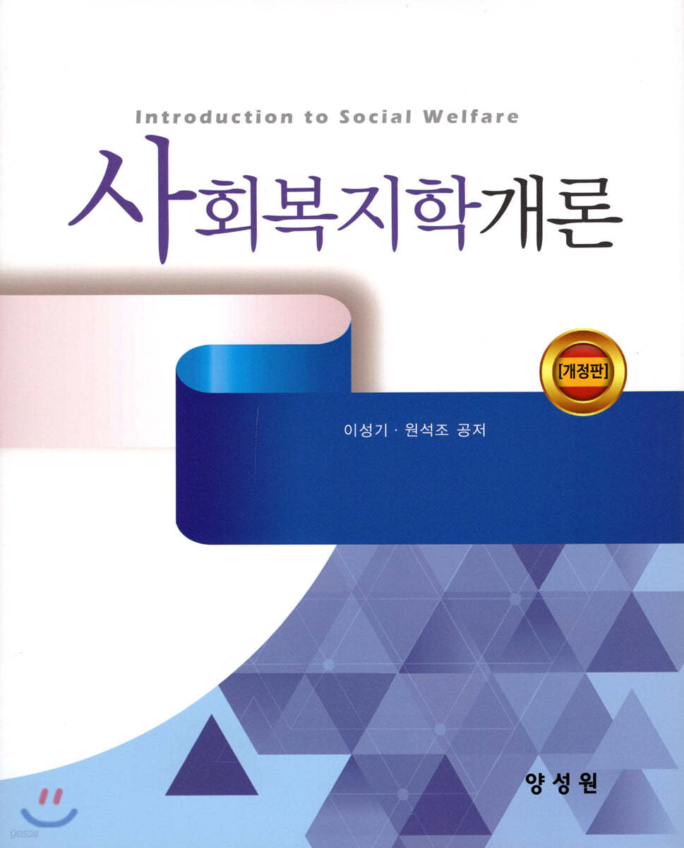 사회복지학개론