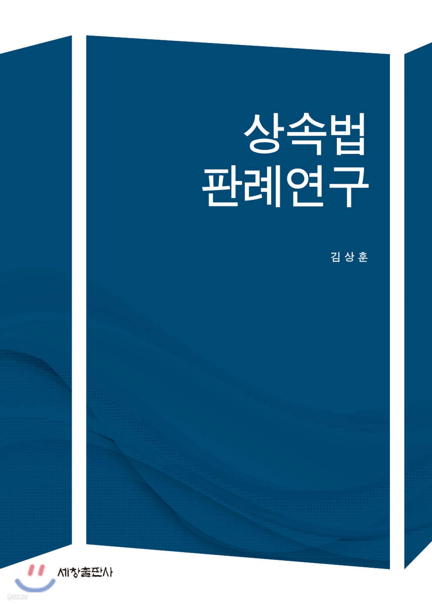 상속법 판례연구