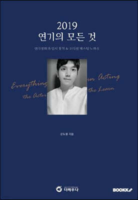 2019 연기의 모든 것