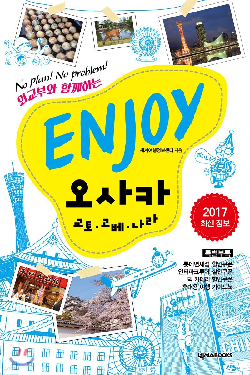 ENJOY 오사카 (2017)