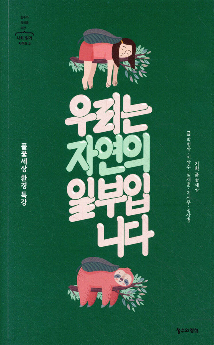 우리는 자연의 일부입니다