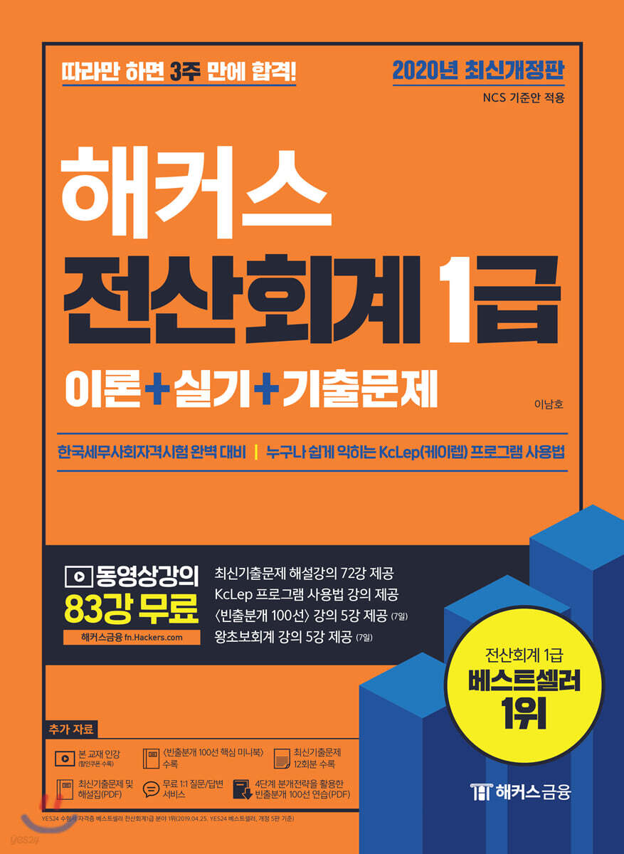 2020 해커스 전산회계 1급 이론+실기+기출문제