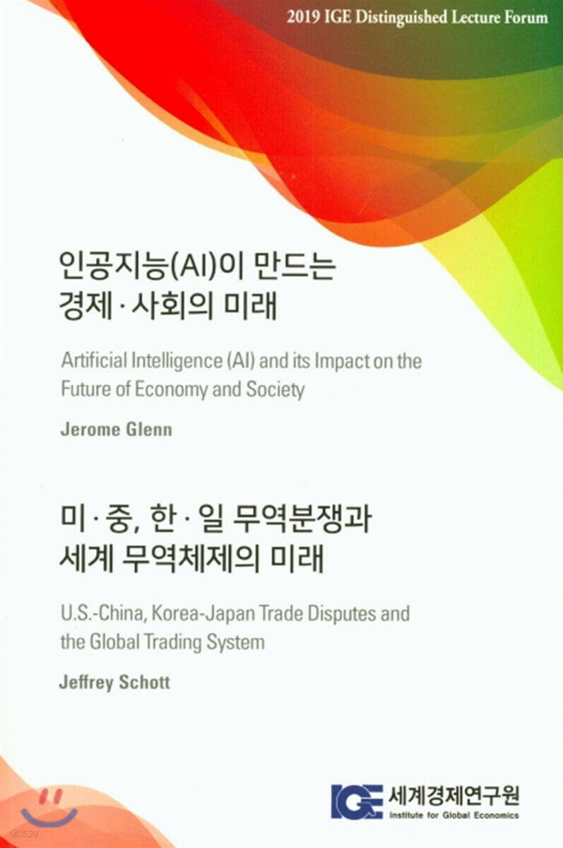 인공지능(AI)이 만드는 경제·사회의 미래 / 미·중, 한·일 무역분쟁과 세계 무역체제의 미래