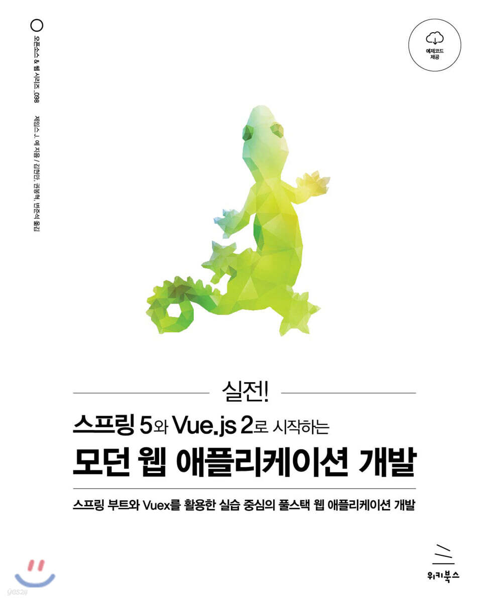 실전! 스프링 5와 Vue.js 2로 시작하는 모던 웹 애플리케이션 개발