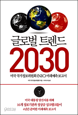 글로벌 트렌드 2030