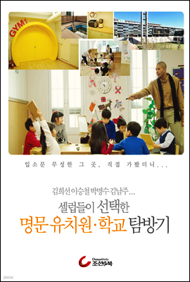셀럽들이 선택한 명문 유치원, 학교 탐방기