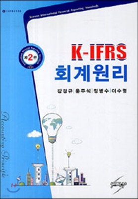 K-IFRS 회계원리