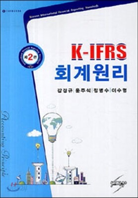 K-IFRS 회계원리