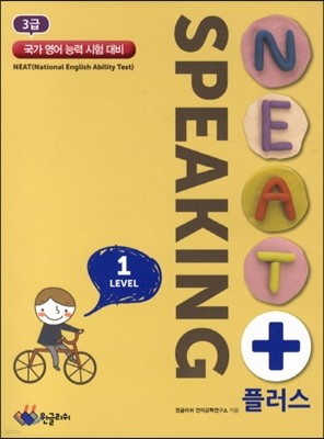 NEAT플러스 Speaking 3급 level 1