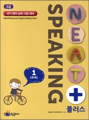 NEAT플러스 Speaking 3급 level 1
