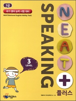 NEAT플러스 Speaking 3급 level 3