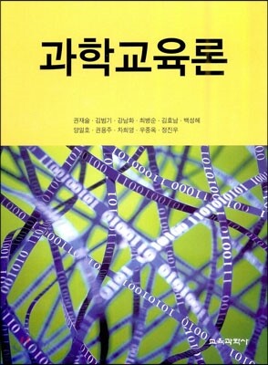 과학교육론