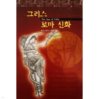 그리스.로마 신화