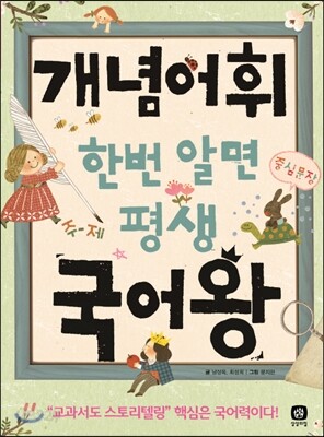 개념어휘 한번 알면 평생 국어왕