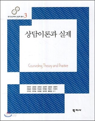 상담이론과 실제
