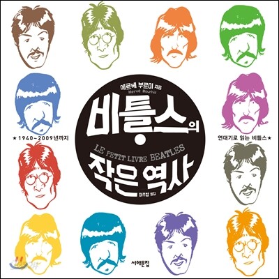 비틀스의 작은 역사