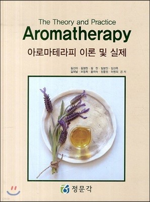 Aromatherapy 아로마테라피 이론 및 실제
