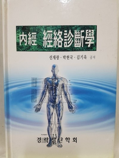 내경 경락진단학 (內徑 經絡診斷學)