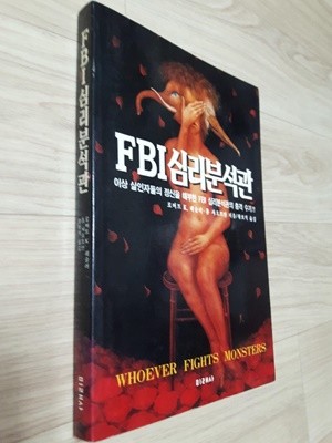 FBI 심리분석관 (Whoever Fights Monsters)