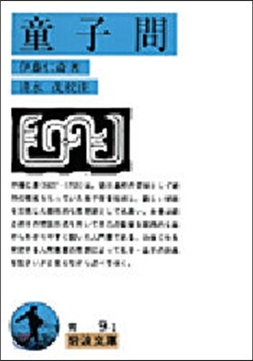 童子問