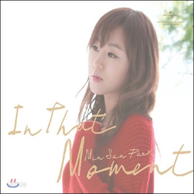 박민선 1집 - In That Moment
