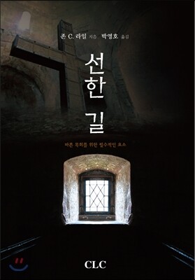 선한 길