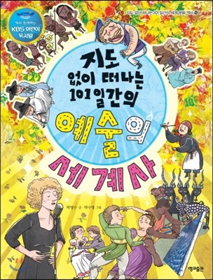 지도 없이 떠나는 101일간의 예술의 세계사