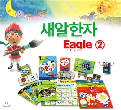 [새알교육] 2013 NEW 새알한자 Eagle 2[총23종] + 한자랑놀자1종