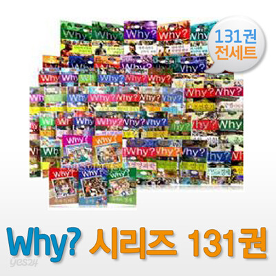 why 시리즈 131권 전세트 (사은도서-상상의집 살아남기 4권+도서1권+연대표2장)