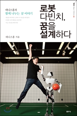 로봇 다빈치, 꿈을 설계하다
