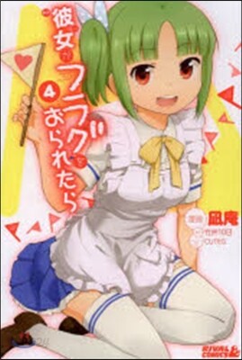 彼女がフラグをおられたら   4