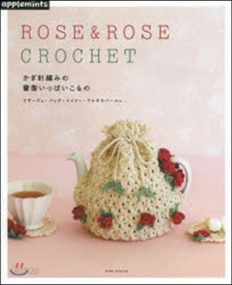 ROSE&ROSE CROCHET かぎ針編みの薔薇いっぱいこもの