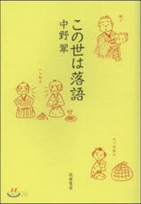 この世は落語