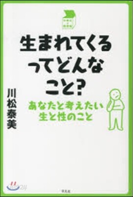 生まれてくるってどんなこと? あなたと考