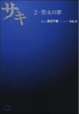 サキ(2)聖女の罪