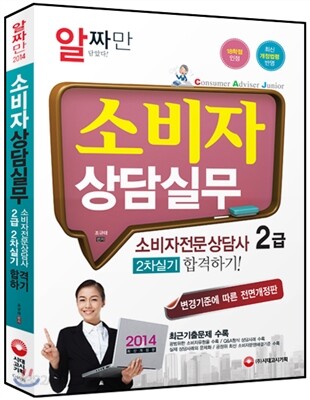 2014 소비자전문상담사 2급 소비자상담실무