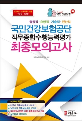 국민건강보험공단 직무종합수행능력평가 최종모의고사
