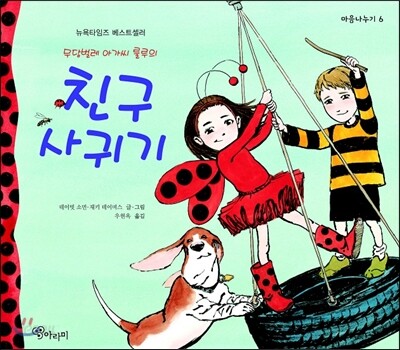 무당벌레 아가씨 룰루의 친구사귀기
